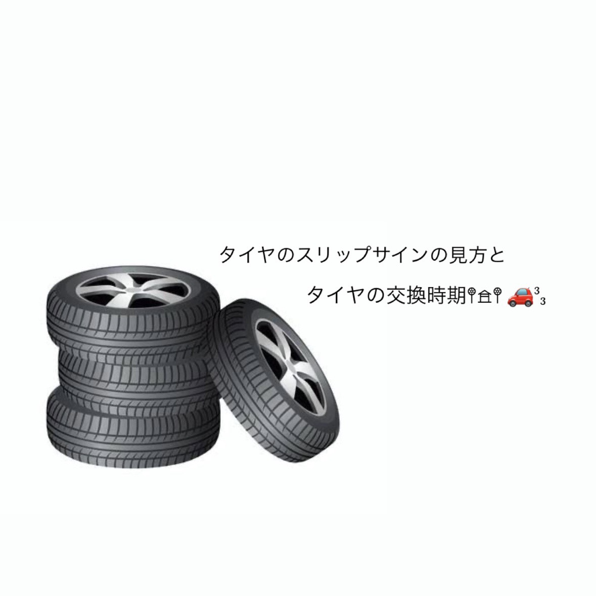 スリップサインとタイヤ交換の目安